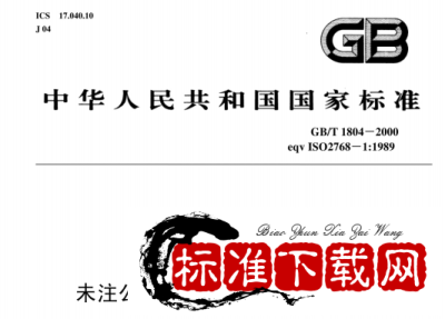 GB/T 1804-2000 公差标准.pdf GB/T 1804-2000 公差标准.pdf