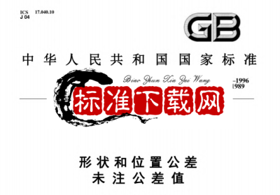 GB/T 1184-1996 形状和位置公差未注公差值.pdf GB/T 1184-1996 形状和位置公差未注公差值.pdf