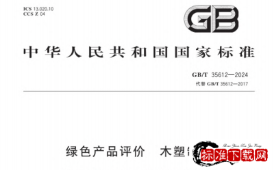 GB/T 35612-2024 绿色产品评价 木塑制品.pdf GB/T 35612-2024 绿色产品评价 木塑制品.pdf