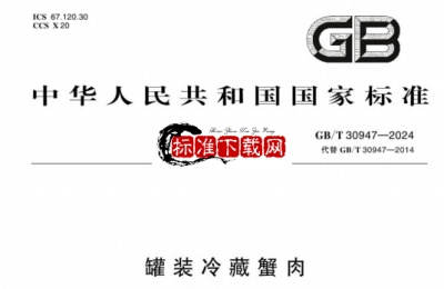 GB/T 30947-2024 罐装冷藏蟹肉.pdf GB/T 30947-2024 罐装冷藏蟹肉.pdf