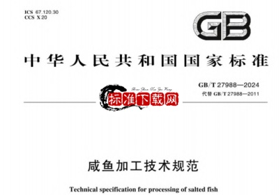 GB/T 27988-2024 咸鱼加工技术规范.pdf GB/T 27988-2024 咸鱼加工技术规范.pdf