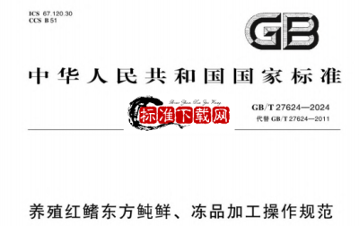 GB/T 27624-2024 养殖红鳍东方鲀鲜、冻品加工操作规范.pdf GB/T 27624-2024 养殖红鳍东方鲀鲜、冻品加工操作规范.pdf