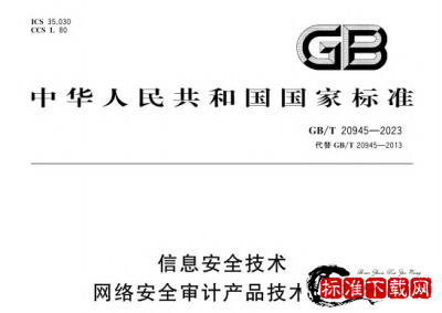 GB/T 20945-2023 信息安全技术 网络安全审计产品技术规范.pdf GB/T 20945-2023 信息安全技术 网络安全审计产品技术规范.pdf
