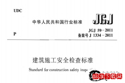 JGJ 59-2011 建筑施工安全检查标准.pdf JGJ 59-2011 建筑施工安全检查标准.pdf