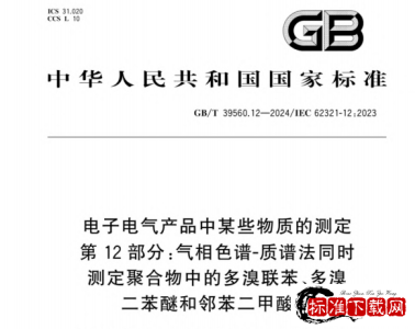 GB/T 39560.12-2024 电子电气产品中某些物质的测定第12部分：气相色谱-质谱法同时测定聚合物中的多溴联苯、多溴二苯醚和邻苯二甲酸酯.pdf