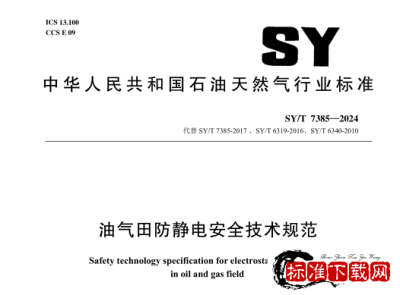 SY/T 7385-2024 油气田防静电安全技术规范.pdf