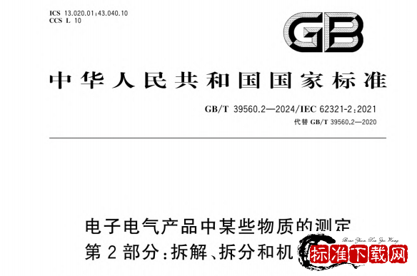  GB/T 39560.2-2024 电子电气产品中某些物质的测定 第2部分：拆解、拆分和机械制样.pdf
