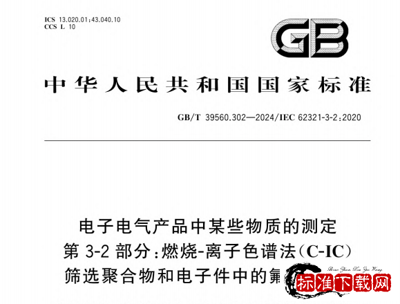 GB/T 39560.302-2024 电子电气产品中某些物质的测定 第3-2部分：燃烧-离子色谱法（C-IC）筛选聚合物和电子件中的氟、氯和溴.pdf