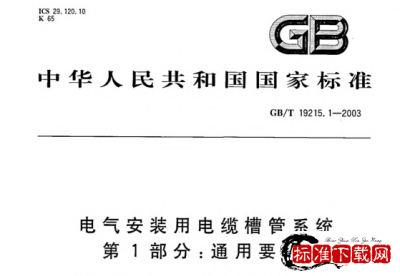 GB/T 19215.1-2003 电气安装用电缆槽管系统 第1部分：通用要求.pdf