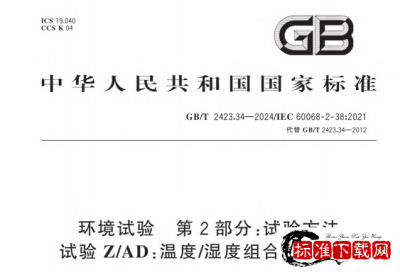 GB/T 2423.34-2024 环境试验 第2部分：试验方法 试验Z/AD:温度/湿度组合循环试验.pdf