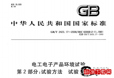 GB/T 2423.17-2008 电工电子产品环境试验.第2部分: 试验方法.试验Ka:盐雾.pdf