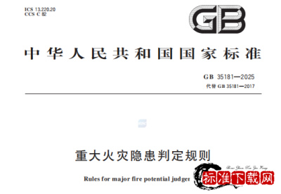 GB 35181-2025 重大火灾隐患判定规则.pdf
