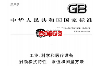 GB 4824-2025 工业、科学和医疗设备 射频骚扰特性 限值和测量方法.pdf GB 4824-2025 工业、科学和医疗设备 射频骚扰特性 限值和测量方法.pdf