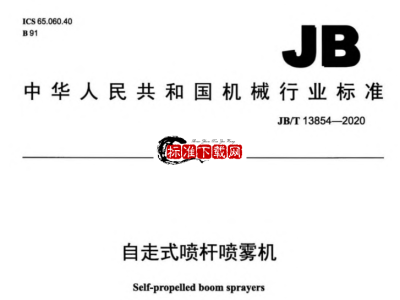 JB/T 13854-2020 自走式喷杆喷雾机.pdf