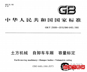 GB/T 25689-2010 土方机械 自卸车车厢 容量标定.pdf GB/T 25689-2010 土方机械 自卸车车厢 容量标定.pdf