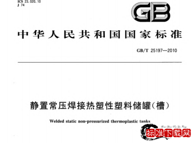 GB/T 25197-2010 静置常压焊接热塑性塑料储罐(槽).pdf GB/T 25197-2010 静置常压焊接热塑性塑料储罐(槽).pdf