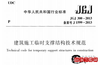 JGJ 300-2013 建筑施工临时支撑结构技术规范.pdf