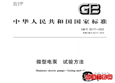 GB/T 26117-2022 微型电泵 试验方法.pdf