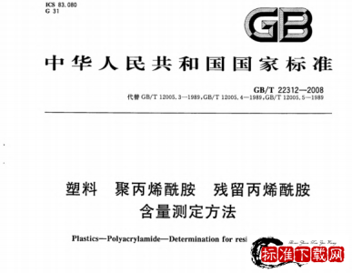 GB/T 22312-2008 塑料 聚丙烯酰胺 残留丙烯酰胺含量测定方法.pdf