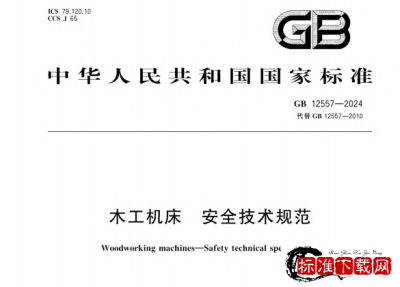 GB 12557-2024 木工机床 安全技术规范.pdf