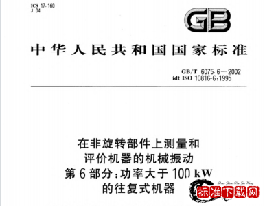 GB/T 6075.6-2002 在非旋转部件上测量和评价机器的机械振动 第6部分: 功率大于100kW的往复式机器.pdf