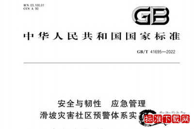GB/T 41695-2022 安全与韧性 应急管理 滑坡灾害社区预警体系实施指南.pdf