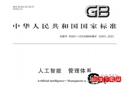 GB/T 45081-2024 人工智能　管理体系.pdf