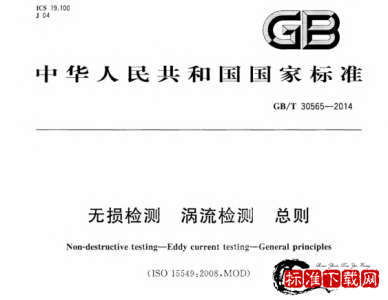 GB/T 30565-2014 无损检测 涡流检测 总则.pdf