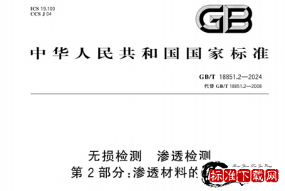 GB/T 18851.2-2024 无损检测 渗透检测 第2部分：渗透材料的检验.pdf