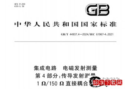 GB/T 44937.4-2024 集成电路 电磁发射测量 第4部分：传导发射测量 1Ω/150Ω直接耦合法.pdf