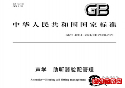 GB/T 44994-2024声学 助听器验配管理.pdf