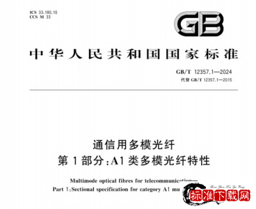 GB/T 12357.1-2024 通信用多模光纤 第1部分：A1类多模光纤特性.pdf