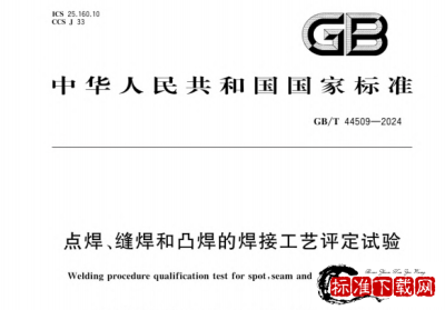 GB/T 44509-2024 点焊、缝焊和凸焊的焊接工艺评定试验.pdf