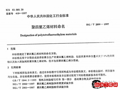 HG/T 2899-1997 聚四氟乙烯材料命名.pdf HG/T 2899-1997 聚四氟乙烯材料命名.pdf