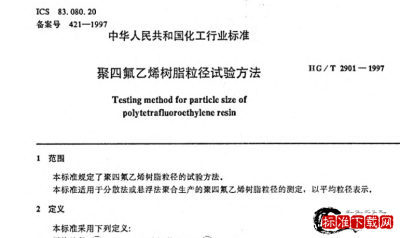 HG/T 2901-1997 聚四氟乙烯树脂粒径试验方法.pdf HG/T 2901-1997 聚四氟乙烯树脂粒径试验方法.pdf