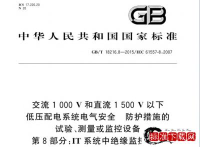 GB/T 18216.8-2015 交流1000V和直流1500V以下低压配电系统电气安全 防护设施的试验、测量或监控设备 第8部份：IT系统中绝缘监控装置.pdf