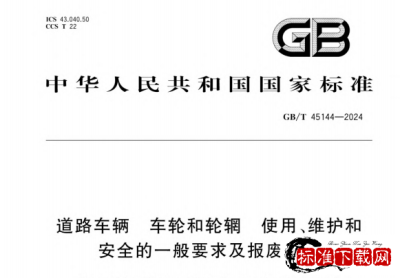 GB/T 45144-2024道路车辆 车轮和轮辋 使用、维护和安全的一般要求及报废条件.pdf GB/T 45144-2024道路车辆 车轮和轮辋 使用、维护和安全的一般要求及报废条件.pdf