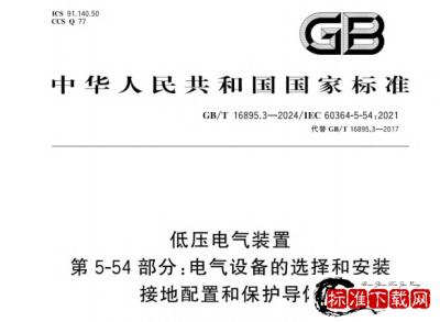 GB/T 16895.3-2024 低压电气装置 第5-54部分:电气设备的选择和安装 接地配置和保护导体.pdf GB/T 16895.3-2024 低压电气装置 第5-54部分:电气设备的选择和安装 接地配置和保护导体.pdf