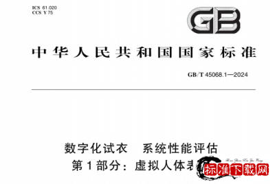 GB/T 45068.1-2024 数字化试衣系统性能评估第1部分:虚拟人体表示.pdf GB/T 45068.1-2024 数字化试衣系统性能评估第1部分:虚拟人体表示.pdf