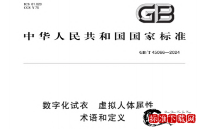 GB/T 45066-2024 数字化试衣 虚拟人体属性 术语和定义.pdf GB/T 45066-2024 数字化试衣 虚拟人体属性 术语和定义.pdf