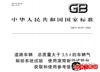 GB/T 45147-2024 道路车辆 总质量大于3.5t的车辆气制动系统试验 使用滚筒制动试验台获取和使用参考值.pdf GB/T 45147-2024 道路车辆 总质量大于3.5t的车辆气制动系统试验 使用滚筒制动试验台获取和使用参考值.pdf