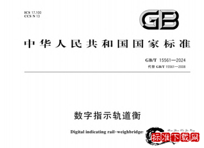 GB/T 15561-2024 数字指示轨道衡.pdf