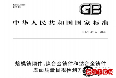 GB/T 45167-2024 熔模铸钢件、镍合金铸件和钴合金铸件 表面质量目视检测方法.pdf
