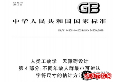 GB/T 44808.4-2024 人类工效学 无障碍设计 第4部分：不同年龄人群最小可辨认字符尺寸的估计方法.pdf
