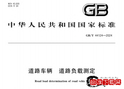 GB/T 44124-2024 道路车辆 道路负载测定.pdf GB/T 44124-2024 道路车辆 道路负载测定.pdf