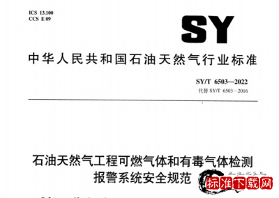 SY/T 6503-2022 石油天然气工程可燃气体和有毒气体检测报警系统安全规范.pdf