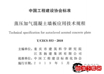 T/CECS 553-2018 蒸压加气混凝土墙板应用技术规程.pdf