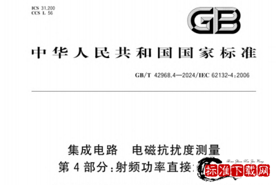 GB/T 42968.4-2024 集成电路 电磁抗扰度测量 第4部分:射频功率直接注入法.pdf GB/T 42968.4-2024 集成电路 电磁抗扰度测量 第4部分:射频功率直接注入法.pdf