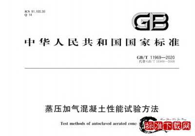 GB/T 11969-2020 蒸压加气混凝土性能试验方法.pdf GB/T 11969-2020 蒸压加气混凝土性能试验方法.pdf