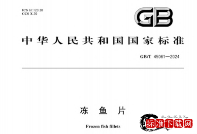GB/T 45061-2024 冻鱼片.pdf GB/T 45061-2024 冻鱼片.pdf